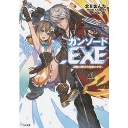 ガンソード.EXE―異能の騎士と忘却の少女(GA文庫) [文庫]