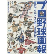 プロ野球画報―東京ヤクルトスワローズ全試合 [単行本]