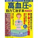 高血圧を自力で治す本 2015年版 [ムックその他]