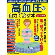 高血圧を自力で治す本 2015年版 [ムックその他]