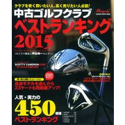 中古ゴルフクラブベストランキング 2015－カリスマ鑑定人中山功一セレクト（GAKKEN SPORTS MOOK パーゴルフ） [ムックその他]