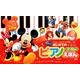 ディズニー&クラシック名曲はじめてのピアノえほん [絵本]