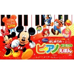 ヨドバシ.com - ディズニー&クラシック名曲はじめてのピアノえほん