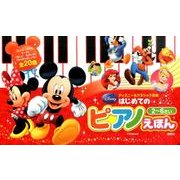 ディズニー&クラシック名曲はじめてのピアノえほん [絵本]