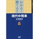 わかる!勝てる!!現代中飛車(マイナビ将棋BOOKS) [単行本]