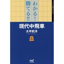 わかる!勝てる!!現代中飛車(マイナビ将棋BOOKS) [単行本]