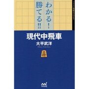わかる!勝てる!!現代中飛車(マイナビ将棋BOOKS) [単行本]