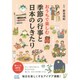 おうちで楽しむ季節の行事と日本のしきたり [単行本]