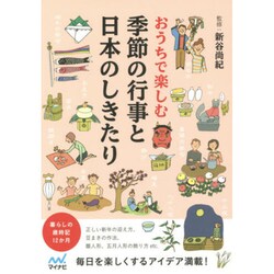 おうちで楽しむ季節の行事と日本のしきたり [単行本]