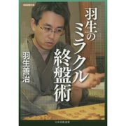 羽生のミラクル終盤術(将棋連盟文庫) [単行本]