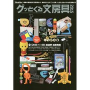 グッとくる文房具 2015(Town mook) [ムックその他]