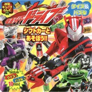 仮面ライダードライブ クイズ＆パズル 徳間キューブらんど　 [ムックその他]