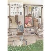 となりにいさせて（MARBLE COMICS） [コミック]