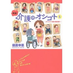 実録!介護のオシゴト〈5〉オドロキ介護の最前線!!(Akita Essay Collection) [コミック]