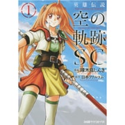 英雄伝説　空の軌跡ＳＣ　（１）(ファミ通クリアコミックス) [コミック]