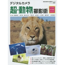 デジタルカメラ超・動物撮影術 プロに学ぶ作例・機材・テクニック(アスキームック) [ムックその他]