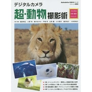 デジタルカメラ超・動物撮影術 プロに学ぶ作例・機材・テクニック(アスキームック) [ムックその他]