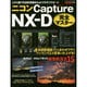 ニコンキャプチャーNX-D完全マスター－この1冊でRAW現像をわかりやすくサポート（Gakken Camera Mook） [ムックその他]