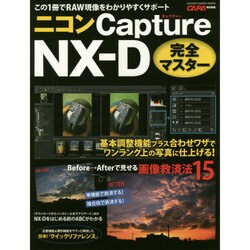 ニコンキャプチャーNX-D完全マスター－この1冊でRAW現像をわかりやすくサポート（Gakken Camera Mook） [ムックその他]