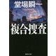 複合捜査(集英社文庫) [文庫]