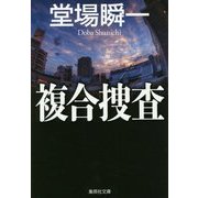 複合捜査(集英社文庫) [文庫]