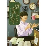 思い出のとき修理します〈3〉空からの時報(集英社文庫) [文庫]