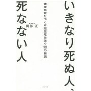 いきなり死ぬ人、死なない人―健康血管をつくり突然死を防ぐ38の新説 [単行本]