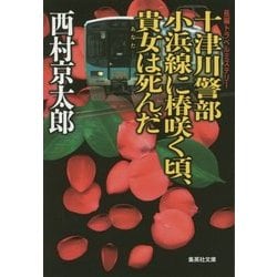 十津川警部小浜線に椿咲く頃、貴女は死んだ(集英社文庫) [文庫]