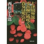 十津川警部小浜線に椿咲く頃、貴女は死んだ(集英社文庫) [文庫]