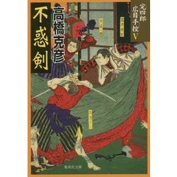不惑剣―完四郎広目手控〈5〉(集英社文庫) [文庫]