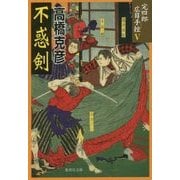 不惑剣―完四郎広目手控〈5〉(集英社文庫) [文庫]