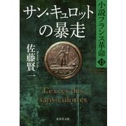 サン・キュロットの暴走―小説フランス革命〈13〉(集英社文庫) [文庫]