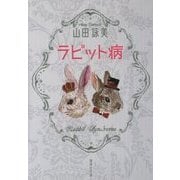 ラビット病(集英社文庫) [文庫]