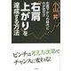 右肩下がりの時代にわが社だけ右肩上がりを達成する方法 [単行本]