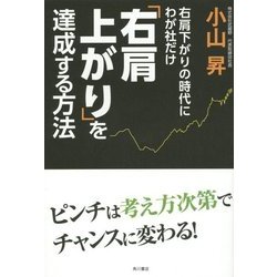 右肩下がりの時代にわが社だけ右肩上がりを達成する方法 [単行本]