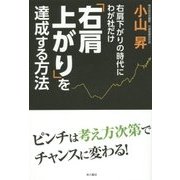 右肩下がりの時代にわが社だけ右肩上がりを達成する方法 [単行本]