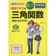 坂田アキラの三角関数が面白いほどわかる本(坂田アキラの理系シリーズ) [単行本]