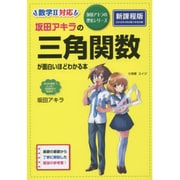 坂田アキラの三角関数が面白いほどわかる本(坂田アキラの理系シリーズ) [単行本]