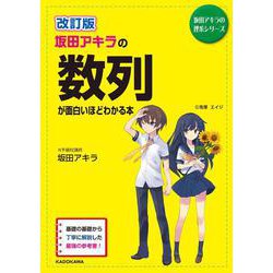 坂田アキラの数列が面白いほどわかる本 改訂版 (坂田アキラの理系シリーズ) [単行本]