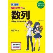 坂田アキラの数列が面白いほどわかる本 改訂版 (坂田アキラの理系シリーズ) [単行本]