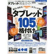 完全ガイドシリーズ064 タブレット完全ガイド (100％ムックシリーズ) [ムックその他]