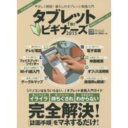 タブレット for ビギナーズ2015 (100％ムックシリーズ) [ムックその他]