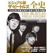 ザ・ビートルズ全史 ビジュアル版－1000点の貴重な資料で体感する歴史大図鑑 [ムックその他]