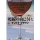 死線の向こうに(集英社文庫) [文庫]