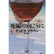 死線の向こうに(集英社文庫) [文庫]