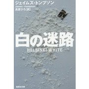 白の迷路(集英社文庫) [文庫]