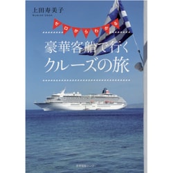 ゼロからわかる豪華客船で行くクルーズの旅 [単行本]