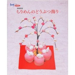 増補新版ちりめんのどうぶつ飾り レッスンシリーズ　 [ムックその他]