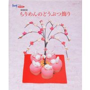 増補新版ちりめんのどうぶつ飾り レッスンシリーズ　 [ムックその他]
