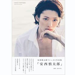 安西慎太郎写真集「安西慎太郎」 [ムックその他]